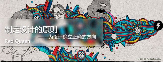 設(shè)計(jì)師！如何制定設(shè)計(jì)原則